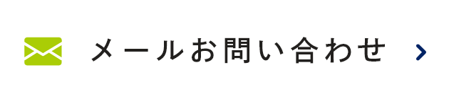 メールお問い合わせ