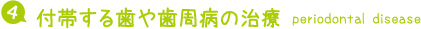 ④付帯する歯や歯周病の治療 